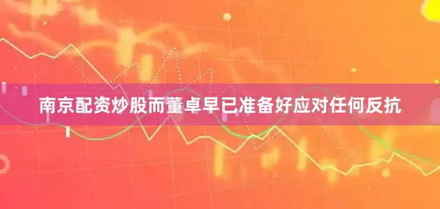 南京配资炒股而董卓早已准备好应对任何反抗