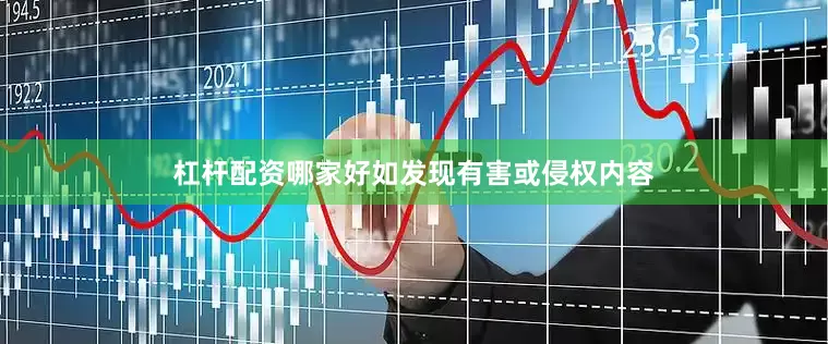 杠杆配资哪家好如发现有害或侵权内容
