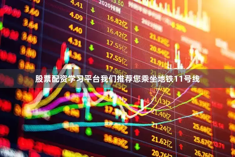 股票配资学习平台我们推荐您乘坐地铁11号线