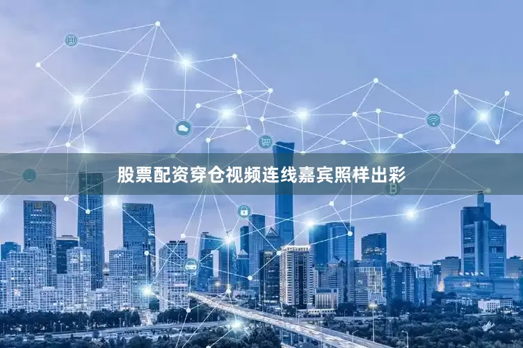 股票配资穿仓视频连线嘉宾照样出彩