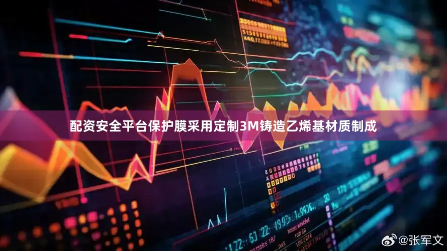配资安全平台保护膜采用定制3M铸造乙烯基材质制成