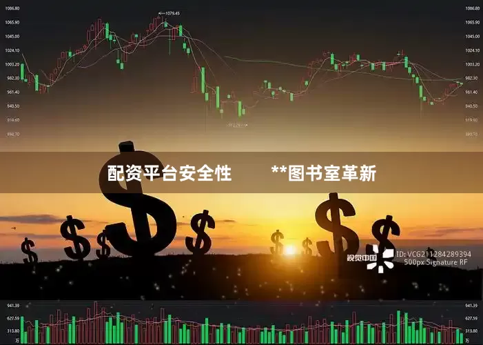 配资平台安全性        **图书室革新