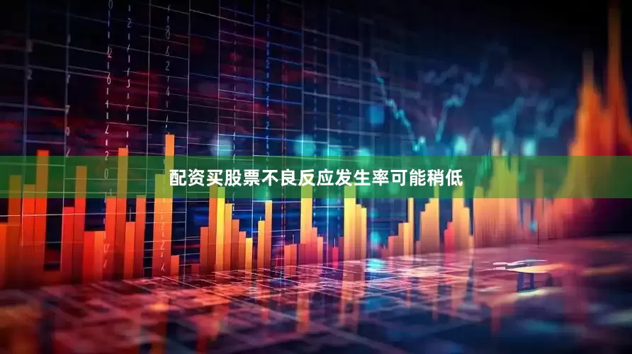 配资买股票不良反应发生率可能稍低